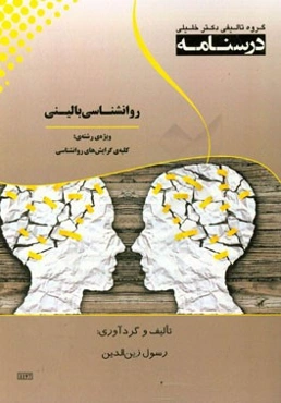 درسنامه روانشناسی بالینی ویژه رشته‌ی: روان‌شناسی بالینی