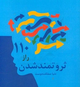 110 راز ثروتمند شدن
