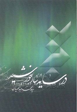 در سایه‌سار خورشید