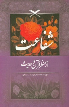 شفاعت از منظر قرآن و حدیث