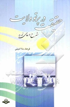 حقیقت در پرتو ولایت