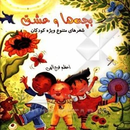 بچه‌ها و عشق: شعرهای کوتاه و متنوع کودکان