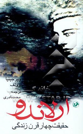 ارلاندو (حقیقت چهار قرن زندگی