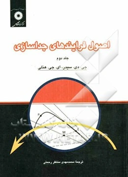 اصول فرایند‌های جداسازی