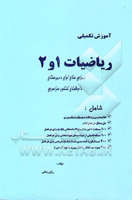 آموزش تکمیلی ریاضی 1 و 2: برای سال اول دبیرستان نظام جدید (سالی واحدی