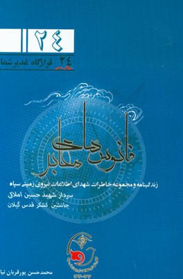 فانوس‌های معابر: برگ زرینی از دفتر سردار شهید حسین املاکی جانشین لشکر قدس گیلان