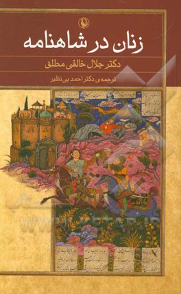 زنان در شاهنامه