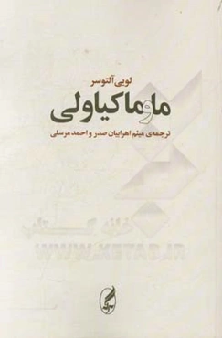 ما و ماکیاولی