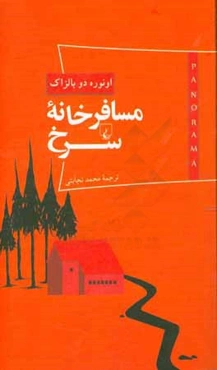 مسافرخانه سرخ