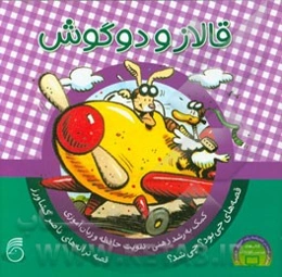 قالاز و دوگوش: کمک به رشد ذهنی، تقویت حافظه و زبان‌آموزی کودکان