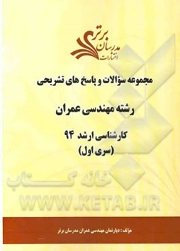 مجموعه سوالات و پاسخ‌های تشریحی رشته مهندسی عمران کارشناسی ارشد 94 (سری اول)