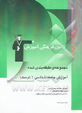 مجموعه‌ی طبقه‌بندی شده آموزش جامعه‌شناسی 2 (فرهنگ) سال سوم انسانی شامل: آموزش مطالب درسی، نمونه سوالات امتحانی، 300 تست ...