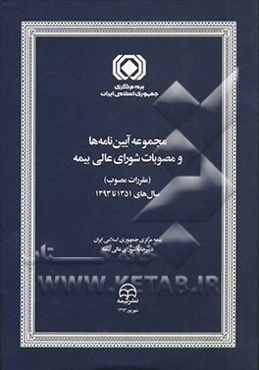 مجموعه آیین‌نامه‌ها و مصوبات شورای عالی بیمه (مقررات مصوب) سال‌های 1351 تا 1393