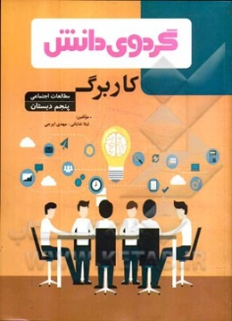 کاربرگ مطالعات اجتماعی پنجم دبستان