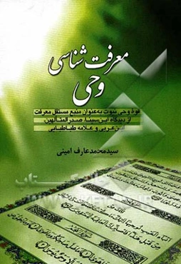 معرفت‌شناسی وحی: قوه وحی نبوت به عنوان منبع مستقل معرفت از دیدگاه ابن‌سینا، صدرالمتالهین، ابن عربی و علامه طباطبایی