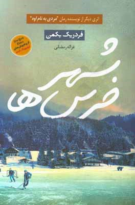 شهر خرس‌ها