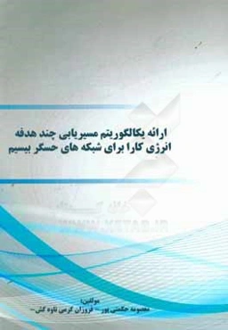 ارائه يك الگوريتم مسيريابي چند هدفه انرژي كارا براي شبكه‌هاي حسگر بي‌سيم