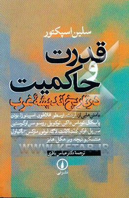 قدرت و حاکمیت در تاریخ اندیشه غرب با متن‌هایی از: آرنت، ارسطو، افلاطون، ...