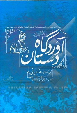 آوردگاه دستان: شرحی گزارشی از برزونامه و جمشیدنامه از ملحقات شاهنامه فردوسی به زبان شیوای امروزی