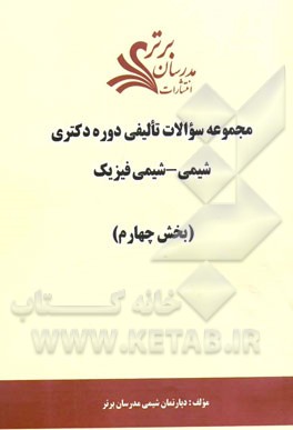 مجموعه سوالات تالیفی دوره دکتری شیمی - شیمی فیزیک (بخش چهارم)