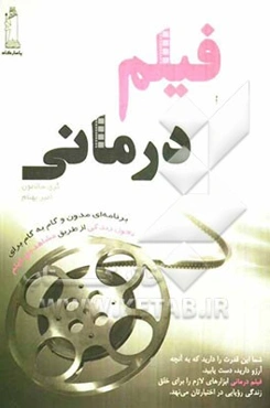فیلم‌درمانی: چگونه می‌توانیم از فیلم برای غلبه بر مشکلات الهام بگیریم