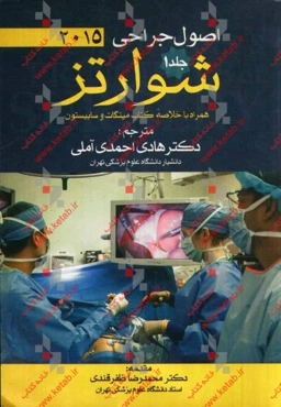 اصول جراحی شوارتز