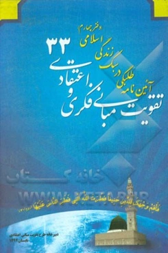 آئین‌نامه طلبگی در سبک زندگی اسلامی (دفتر چهارم)