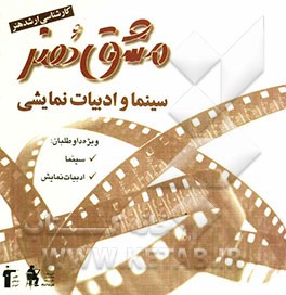 سینما و ادبیات نمایشی (ویژه‌ی کنکور کارشناسی ارشد هنر)