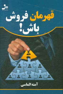 قهرمان فروش باش