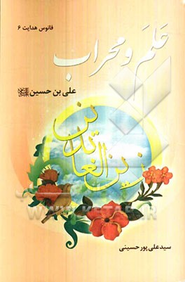 علم و محراب: علی‌بن‌حسین (ع)