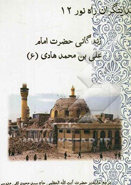 زندگانی حضرت علی الهادی (ع)