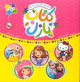 کتاب پازل برای گل دخترهای دردونه