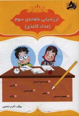 ارزشیابی ماهانه‌ی سوم (مداد کاغذی)