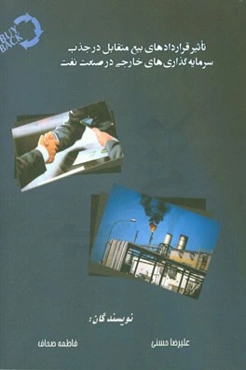 تاثیر قراردادهای بیع متقابل در جذب سرمایه‌گذاری‌های خارجی در صنعت نفت