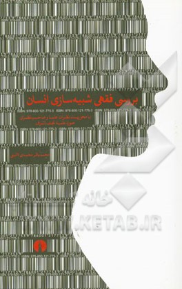 بررسی فقهی شبیه‌سازی انسان: با محوریت نظرات علما و صاحب‌نظران حوزه علمیه نجف اشرف