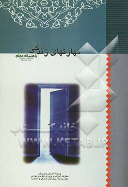 مهارت‌های زندگی "ویژه واحد راهنمایی و مشاوره تربیتی" واحدهای پرورشی دوره متوسطه