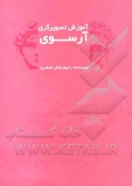 آموزش تصویرگری آرسوی