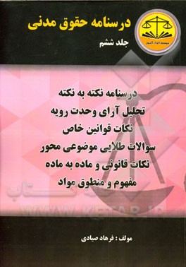 دوره تفسیری حقوق مدنی