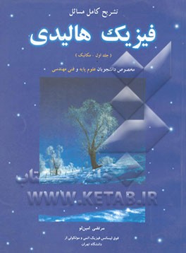 فیزیک هالیدی (تشریح کامل مسائل): مکانیک