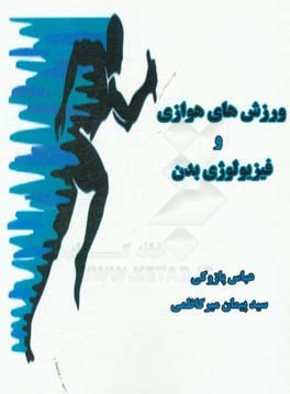 ورزش‌های هوازی و فیزیولوژی بدن