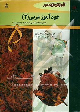 خودآموز عربی (2) کلیه‌ی رشته‌ها (به استثنای رشته‌ی ادبیات و علوم انسانی