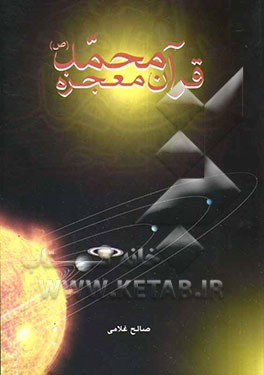 قرآن: معجزه حضرت محمد (ص