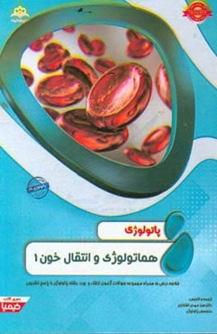 پاتولوژی: هماتولوژی و انتقال خون 1: خلاصه درس به همراه مجموعه سوالات آزمون ارتقاء و بورد پاتولوژی با پاسخ تشریحی