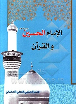 الامام الحسین (ع) و القرآن