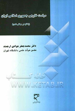 سیاست خارجی جمهوری اسلامی ایران (با تکیه بر جهانی‌شدن)