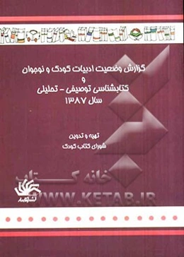 گزارش وضعیت ادبیات کودک و نوجوان و کتابشناسی توصیفی - تحلیلی سال 1387