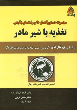 مجموعه دستورالعمل‌ها و راهنمای بالینی تغذیه با شیر مادر: بر اساس پروتکل‌های آکادمی طب تغذیه با شیر مادر امریکا
