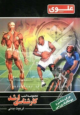 حرکت‌شناسی و بیومکانیک ورزشی: ویژه گروه علوم ورزشی و تربیت بدنی