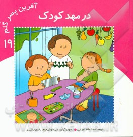 در مهد کودک