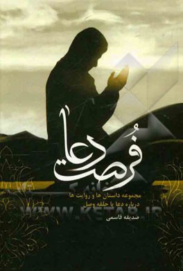 فرصت دعا: مجموعه داستان‌ها و روایت‌ها درباره دعا یا حلقه وصل